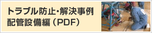 �g���u���h�~�E�������� �z�ǐݔ��ҁiPDF�j
